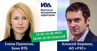 Состоится встреча Института внутренних аудиторов в Новосибирске. Очно и онлайн